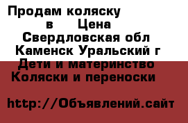 Продам коляску Lonex Parrilla 2 в 1 › Цена ­ 13 000 - Свердловская обл., Каменск-Уральский г. Дети и материнство » Коляски и переноски   